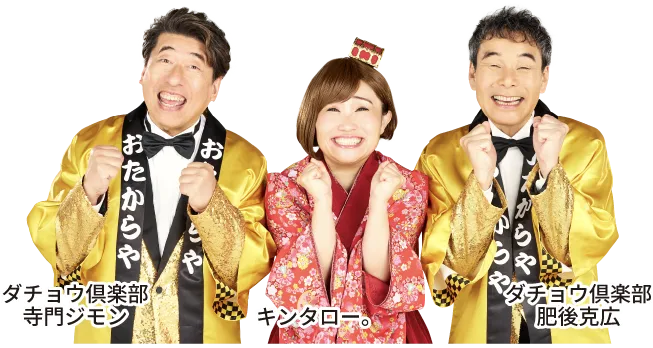 ダチョウ倶楽部