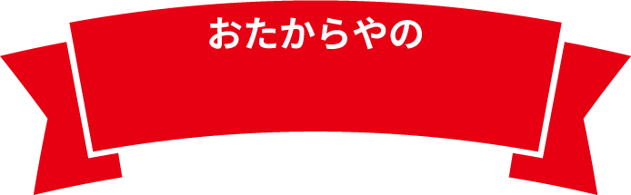 おたからやの高額金買取査定