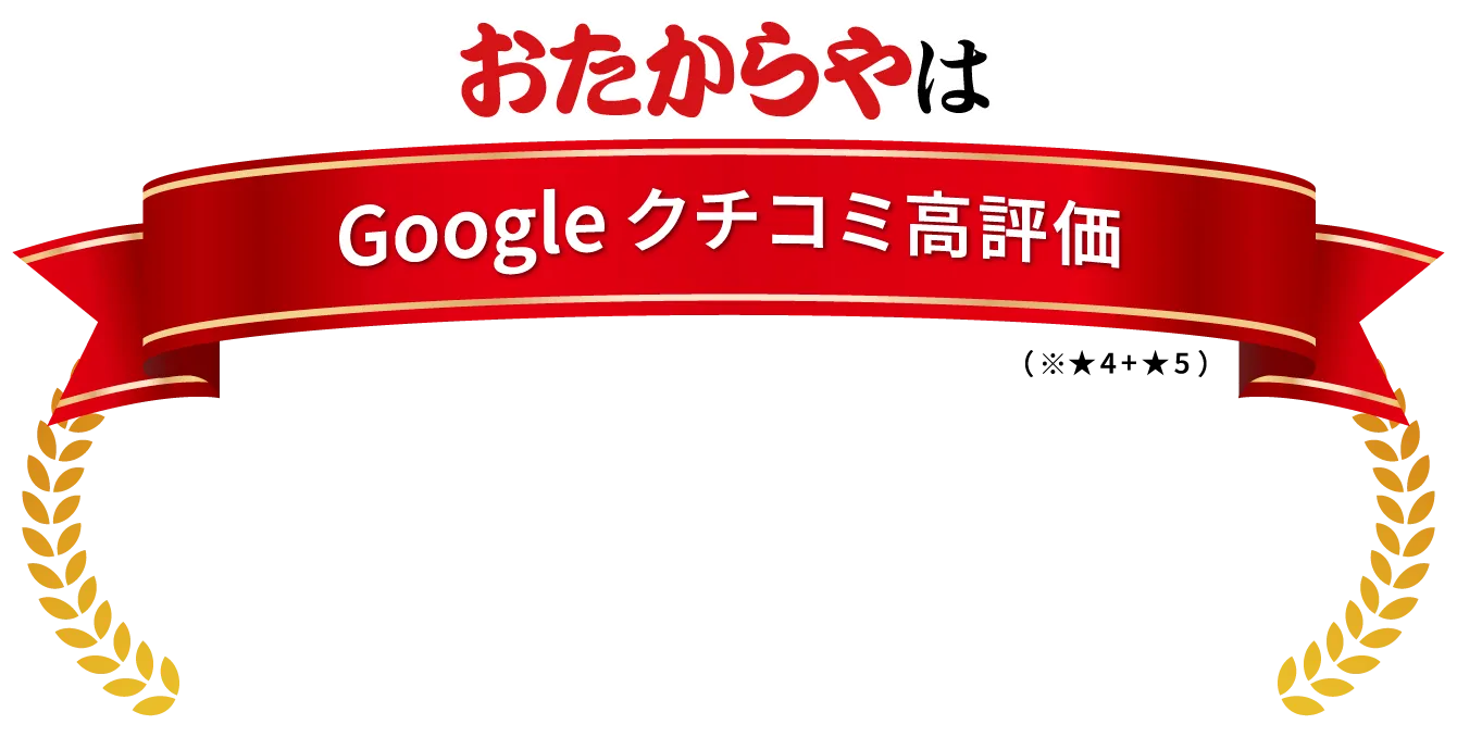 おたからやは クチコミ高評価