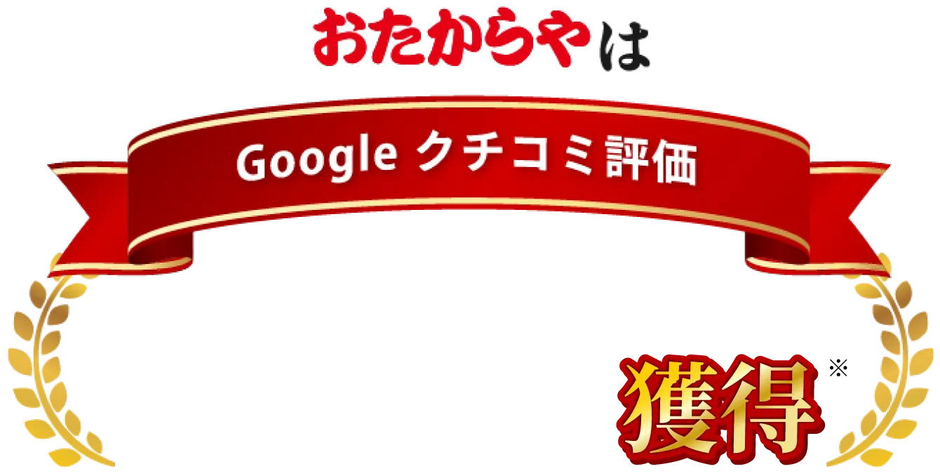おたからやは Googleクチコミ評価