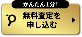 出張査定チェックマーク