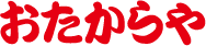 おたからや