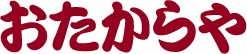 おたからや