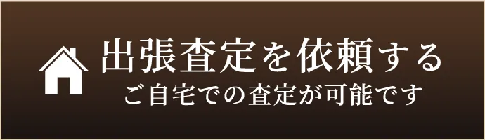 出張査定を依頼する