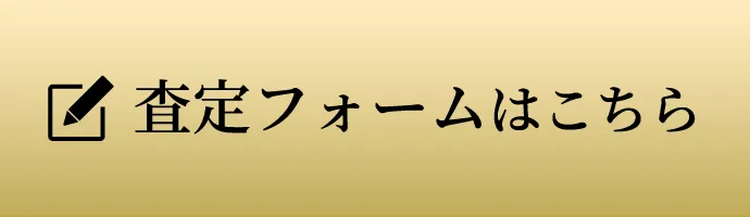 査定フォームはこちら