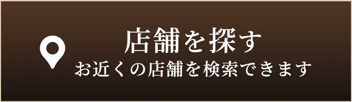 店舗を探す