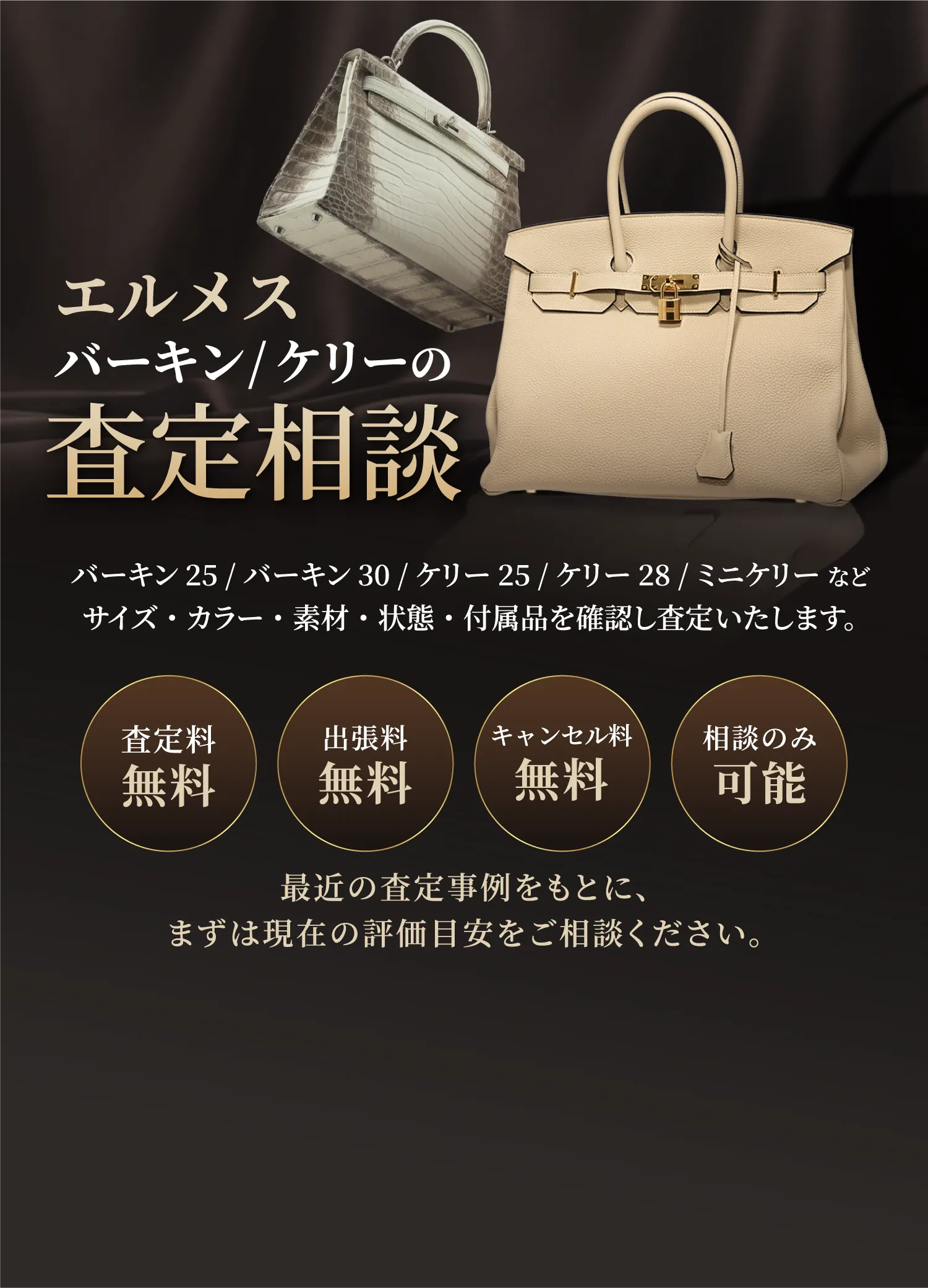 エルメス バーキン/ケリーの査定相談