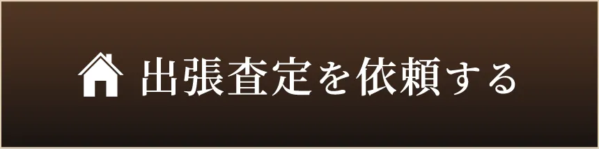 出張査定を依頼する