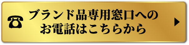 ブランド品専用窓口