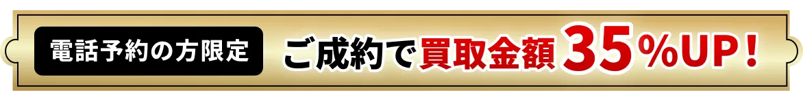 ご成約で買取金額一万円UP