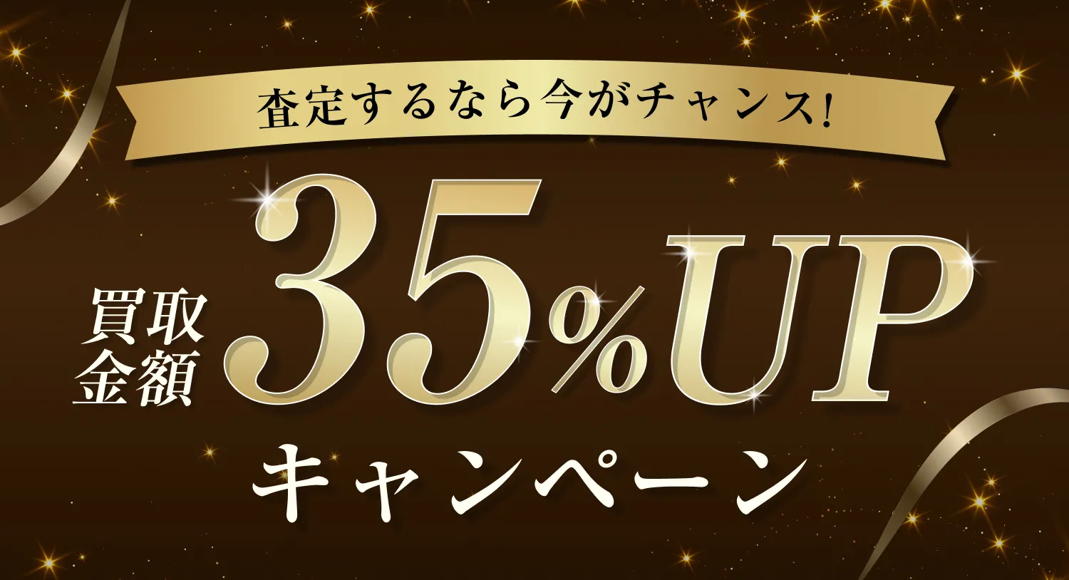 キャンペーン実施中