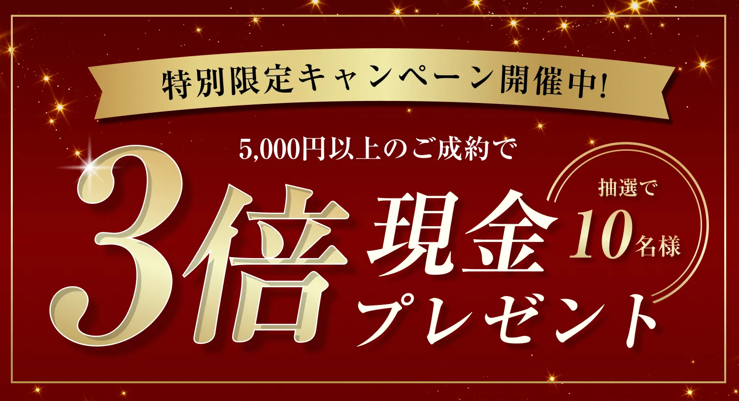キャンペーン実施中