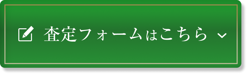 査定フォームはこちら