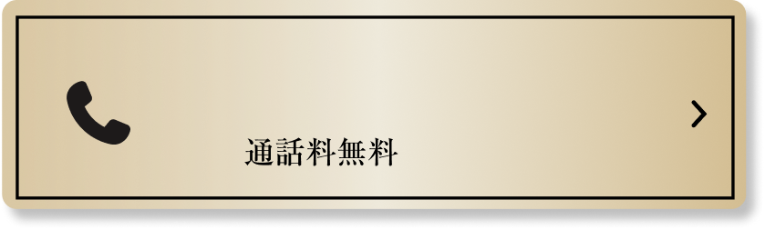 電話で相談する 0120-013-068